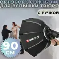 Октобокс Софтбокс для вспышки Triopo с ручкой 90 см