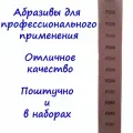 Абразивные сетчатые полоски на полиамидной сетке VX-NET под липучку, 70x420 мм, зернистость P240. 50 штук
