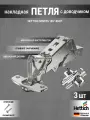 Петля мебельная накладная Hettich Sensys 8657i с доводчиком, с углом открывания 165 градусов, комплект 3 шт