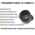 Объектив КМЗ Helios-44-2, глянцевый, стандарт, M42, черный для Micro 4/3