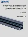Профиль для вставной москитной сетки VSN серый 1 м 4 шт