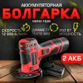 Болгарка аккумуляторная портативная мини ушм 76Х10 / Угловая шлифовальная машина 12000 об/мин 2 АКБ