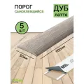 Порог для пола самоклеящийся 30мм дуб латте 5 штук