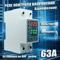Реле контроля напряжения DANRO-63VA с защитой от перегрузки по току и перенапряжения 63 A / Защитное устройство в DIN рейку