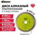 Диск алмазный по керамике, керамограниту, мрамору, круг отрезной Х-турбо, сухая резка 150*22,23мм , профи Derzhi