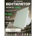 Вентилятор вытяжной AEON 5C D125 TURBO White Soft двигатель повышенной производительности, панель глянцевое стекло