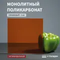 Монолитный поликарбонат, 2 мм, 400х3050 мм, Оранжевый, листовой, В рулоне