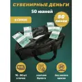 Деньги сувенирные игрушечные купюры номинал 50 китайских юаней , сумка 50 пачек