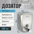 Дозатор жидкого мыла настенный, металлический, с глазком, из нержавеющей стали марки 201, на 500 мл