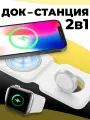 Беспроводная зарядка 2 в 1 для iPhone, Apple Watch и AirPods / Белая
