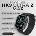 Умные часы HK9 ULTRA 2 MAX Smart Watch PREMIUM AMOLED, iOS, Android, Bluetooth, звонки, смарт часы, фитнес браслет