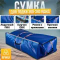 Сумка на молнии для лодки ПВХ 300-340, синяя