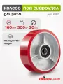 Колесо для рохли Стелла-техник P160, d 160мм, г/п 500кг, шариковый подшипник под ось 20мм втоплен