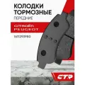 CTR Колодки тормозные передние CITROEN C3, PEUGEOT 1007, Partner ; 1611293980