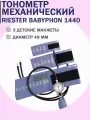 Детский механический тонометр 1440Riester Babyphon с 3-я манжетами
