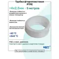 Фторопластовая трубка 4х2,5мм - 5 метров, тефлоновая, PTFE, Пневмотрубка NBPT