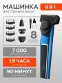 Триммер для бороды, усов, носа, ушей и тела 8 в 1 - Машинка для стрижки волос с самозатачивающимися лезвиями