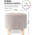 Круглый пуфик для прихожей, гостиной, спальни и туалетного столика на деревянных ножках
