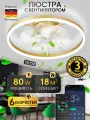 Светодиодная люстра нимб с вентилятором, пультом ДУ 80W, золото