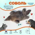 Мягкая 25 см меховая игрушка Соболь для больших кошек и для домашних собак Игрушка из натурального меха соболя
