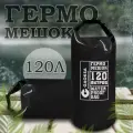 Водонепроницаемый туристический гермомешок пвх GAOKSA, прочная гермосумка 120 л, черный драйбег, охота и рыбалка