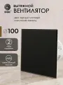 Вентилятор вытяжной D 100 мм космо, черный матовый