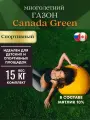 Газонная трава семена спортивный 15 кг Канада Грин Sport на 3-3,5 сотки.