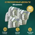 Деньги фальшивые, сувенирные, игрушечные, фейковые купюры 50 таджикских сомони , 50 пачек