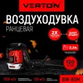 Воздуходувка ранцевая бензиновая VERTON BW80M_PRO (80см3,3,8кВт/5,17л. с, скор.120м/сек,1700м3/ч, бак 2,2л.)