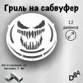 Гриль на сабвуфер Веном 12 дюймов