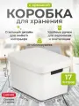 Коробка для хранения с крышкой Curver INFINITY Box Plain 17 л, 4743 белый