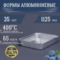 Формы алюминиевые 1125мл 35 шт, 22,5x17,5x3,5 см Алюминиевые формы для запекания