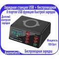 Зарядная станция с 8 USB-портами и цифровым дисплеем, 100 Вт с функцией беспроводной зарядки