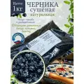 Сушеные ягоды черники Русово подворье, целые, без сахара, без добавок, 1кг