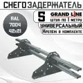 5 штук снегозадержателей на крышу универсальных Grand Line трубчатые 1 м (42Х21мм/10 кронштейнов) оцинкованная сталь (RAL 7004) светло-серый
