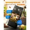 Кофе в зернах ароматизированный со вкусом Французская Ваниль 100% арабика 1 кг