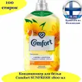 Comfort Sunfresh Кондиционер для белья , 1800 мл