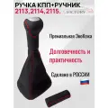 Комплект (красная строчка) Ручка КПП LUXE + ручник Lada / Ваз 2113,2114,2115.