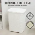 Корзина бельевая с крышкой «Ротанг», 40 л, 37×29×48 см, цвет белый