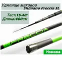 Удилище Shimano Condor Freccia, без колец 4 метра, тест 15-40 гр, карбон