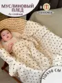 Муслиновый плед детский 120х90 на выписку летний