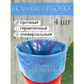 Благодатное земледелие Вкладыш в бочку с любым дном 200 л для воды и пищевых продуктов, голубой 150 мкр 4 шт