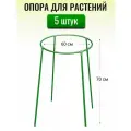 Кустодержатель складной h=0.7 м, d=60 см, металл. трубка d10 мм в ПВХ оболочке (в упаковке 5 штук)