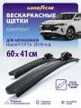 Дворники HAVAL F7 / F7x 2018-н. в. (Хавал ф7 2024 new, Хавал Ф7х), Щетки стеклоочистителя бескаркасные 60+41 см