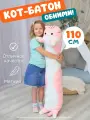 Мягкая плюшевая игрушка Кот-Батон NANO SHOT, 110 см, розовая