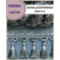 Бахрома для штор, покрывал/тесьма с кисточками для мебели/, ширина 10 см, цв. серый, длина 6 метров