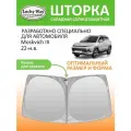 Солнцезащитная шторка на лобовое стекло Lucky Way Moskvich 3 2022-н. в. / шторка на лобовое стекло Москвич 170х88 см