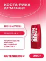 Кофе в зернах Gutenberg Коста Рика Де Тараццу SHB 250 г.