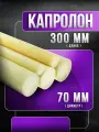 Капролон ф 70мм - 30 см