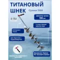 Титановый шнек 1100 Суоми D130R-6 Правый + адаптер